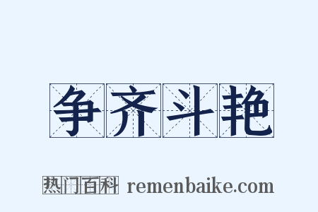争齐斗艳是什么意思的图片